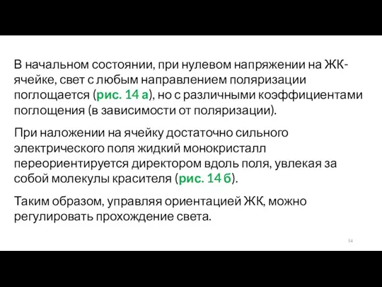 В начальном состоянии, при нулевом напряжении на ЖК-ячейке, свет с любым направлением