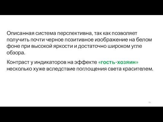 Описанная система перспективна, так как позволяет получить почти черное позитивное изображение на