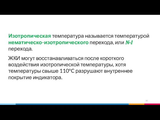 Изотропическая температура называется температурой нематическо-изотропического перехода, или N-I перехода. ЖКИ могут восстанавливаться