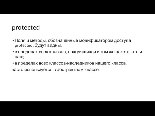 protected Поля и методы, обозначенные модификатором доступа protected, будут видны: в пределах
