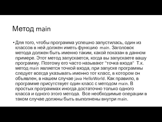 Метод main Для того, чтобы программа успешно запустилась, один из классов в