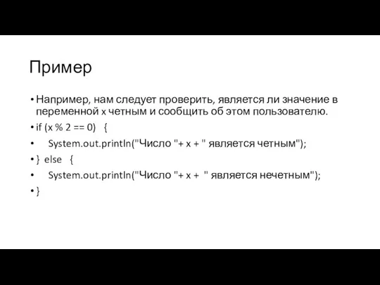 Пример Например, нам следует проверить, является ли значение в переменной x четным