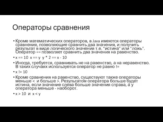 Операторы сравнения Кроме математических операторов, в Java имеются операторы сравнения, позволяющие сравнить