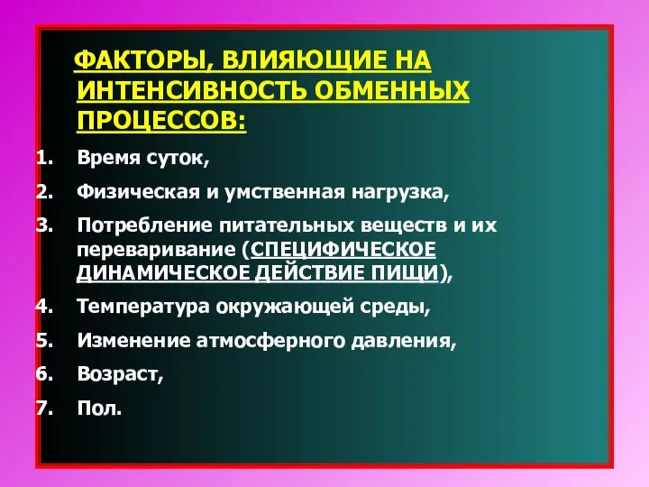 ФАКТОРЫ, ВЛИЯЮЩИЕ НА ИНТЕНСИВНОСТЬ ОБМЕННЫХ ПРОЦЕССОВ: Время суток, Физическая и умственная нагрузка,