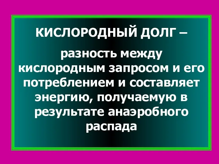 КИСЛОРОДНЫЙ ДОЛГ – разность между кислородным запросом и его потреблением и составляет