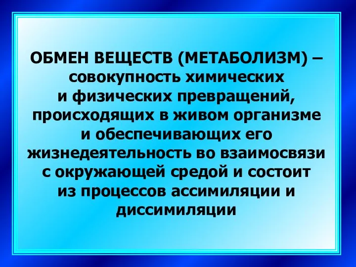 ОБМЕН ВЕЩЕСТВ (МЕТАБОЛИЗМ) – совокупность химических и физических превращений, происходящих в живом