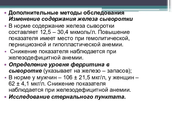 Дополнительные методы обследования Изменение содержания железа сыворотки В норме содержание железа сыворотки