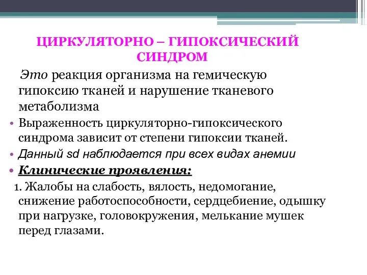 ЦИРКУЛЯТОРНО – ГИПОКСИЧЕСКИЙ СИНДРОМ Это реакция организма на гемическую гипоксию тканей и