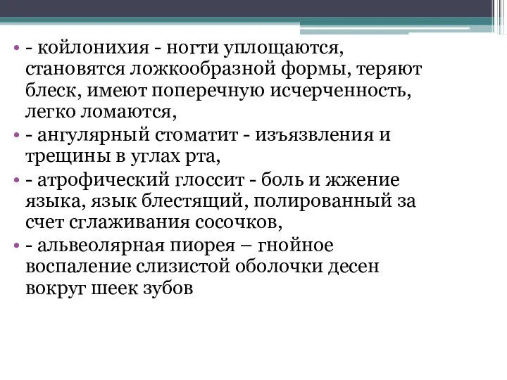 - койлонихия - ногти уплощаются, становятся ложкообразной формы, теряют блеск, имеют поперечную