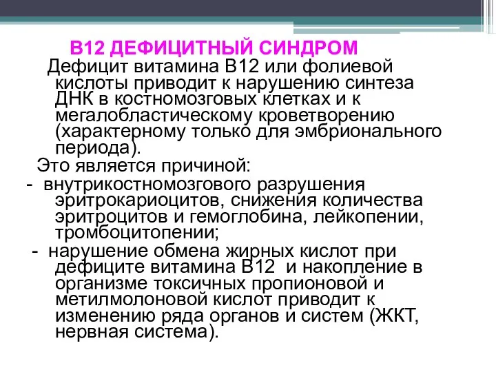 В12 ДЕФИЦИТНЫЙ СИНДРОМ Дефицит витамина В12 или фолиевой кислоты приводит к нарушению