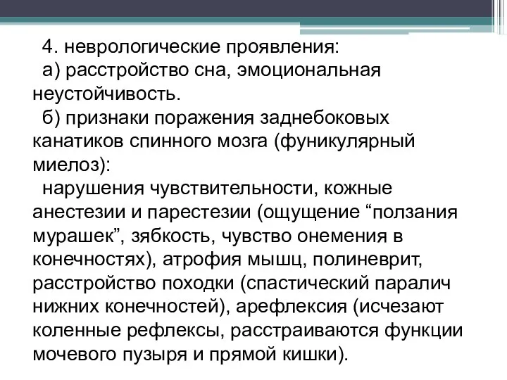 4. неврологические проявления: а) расстройство сна, эмоциональная неустойчивость. б) признаки поражения заднебоковых