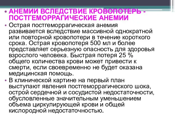 АНЕМИИ ВСЛЕДСТВИЕ КРОВОПОТЕРЬ - ПОСТГЕМОРРАГИЧЕСКИЕ АНЕМИИ Острая постгеморрагическая анемия развивается вследствие массивной