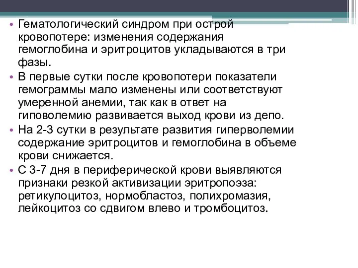 Гематологический синдром при острой кровопотере: изменения содержания гемоглобина и эритроцитов укладываются в