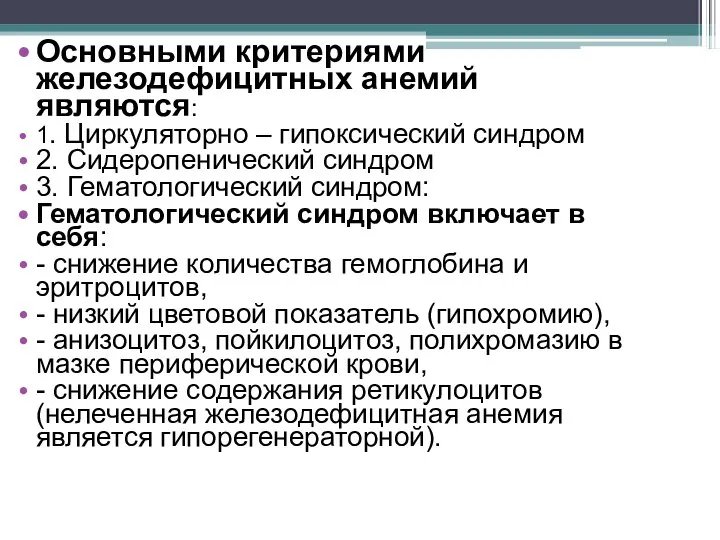 Основными критериями железодефицитных анемий являются: 1. Циркуляторно – гипоксический синдром 2. Сидеропенический