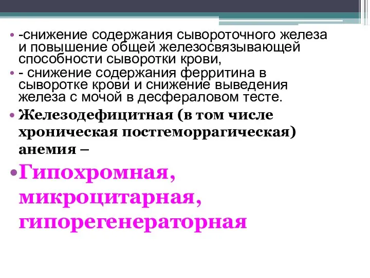 -снижение содержания сывороточного железа и повышение общей железосвязывающей способности сыворотки крови, -