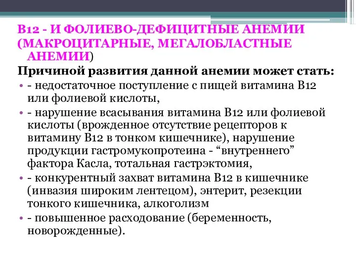 В12 - И ФОЛИЕВО-ДЕФИЦИТНЫЕ АНЕМИИ (МАКРОЦИТАРНЫЕ, МЕГАЛОБЛАСТНЫЕ АНЕМИИ) Причиной развития данной анемии