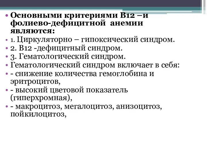 Основными критериями В12 –и фолиево-дефицитной анемии являются: 1. Циркуляторно – гипоксический синдром.