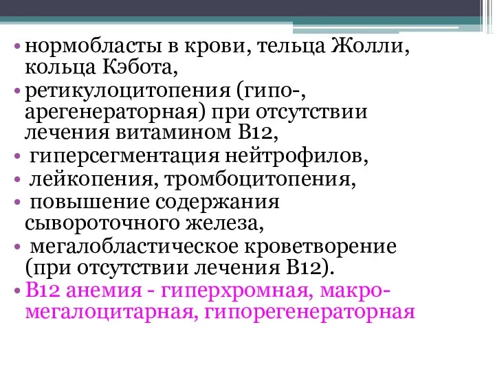 нормобласты в крови, тельца Жолли, кольца Кэбота, ретикулоцитопения (гипо-, арегенераторная) при отсутствии