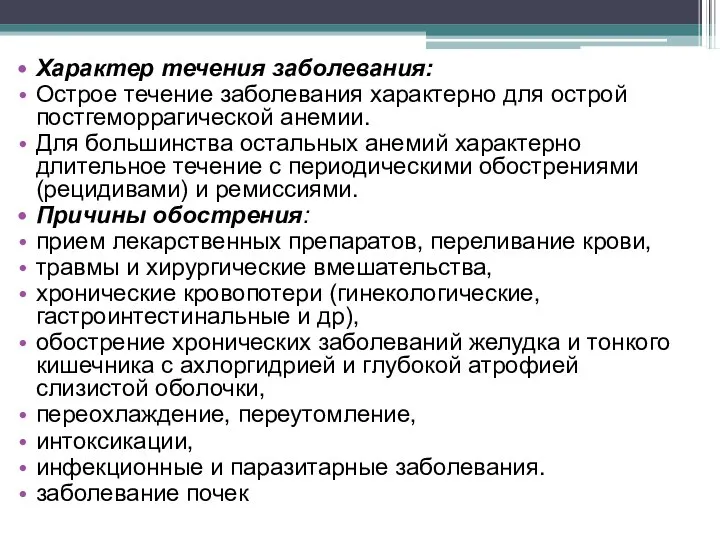 Характер течения заболевания: Острое течение заболевания характерно для острой постгеморрагической анемии. Для