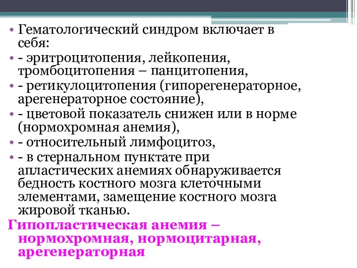 Гематологический синдром включает в себя: - эритроцитопения, лейкопения, тромбоцитопения – панцитопения, -