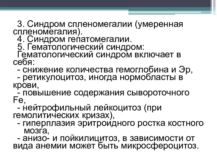 3. Синдром спленомегалии (умеренная спленомегалия). 4. Синдром гепатомегалии. 5. Гематологический синдром: Гематологический