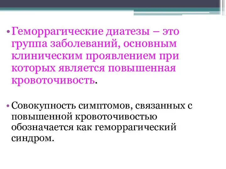 Геморрагические диатезы – это группа заболеваний, основным клиническим проявлением при которых является