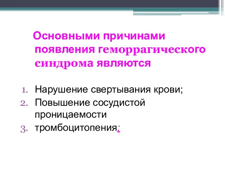 Основными причинами появления геморрагического синдрома являются Нарушение свертывания крови; Повышение сосудистой проницаемости тромбоцитопения;