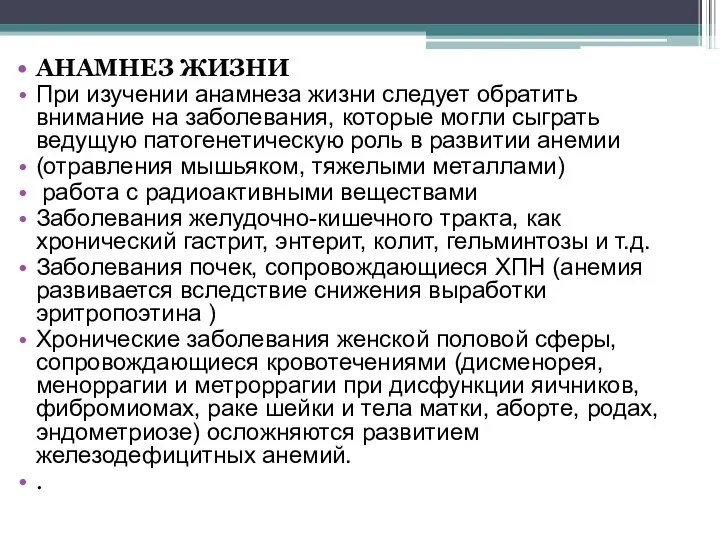 АНАМНЕЗ ЖИЗНИ При изучении анамнеза жизни следует обратить внимание на заболевания, которые