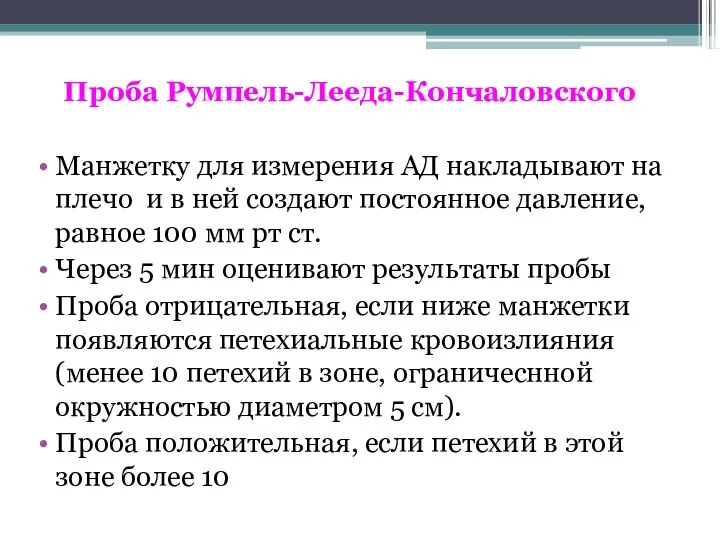 Проба Румпель-Лееда-Кончаловского Манжетку для измерения АД накладывают на плечо и в ней