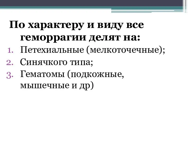 По характеру и виду все геморрагии делят на: Петехиальные (мелкоточечные); Синячкого типа;