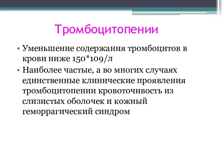 Тромбоцитопении Уменьшение содержания тромбоцитов в крови ниже 150*109/л Наиболее частые, а во