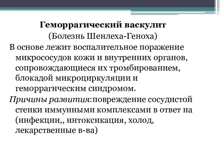 Геморрагический васкулит (Болезнь Шенлеха-Геноха) В основе лежит воспалительное поражение микрососудов кожи и