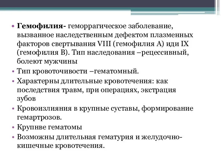 Гемофилия- геморрагическое заболевание, вызванное наследственным дефектом плазменных факторов свертывания VIII (гемофилия А)