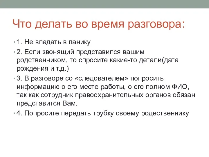 Что делать во время разговора: 1. Не впадать в панику 2. Если