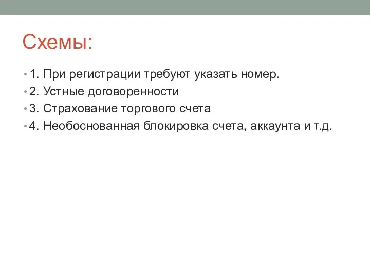 Схемы: 1. При регистрации требуют указать номер. 2. Устные договоренности 3. Страхование