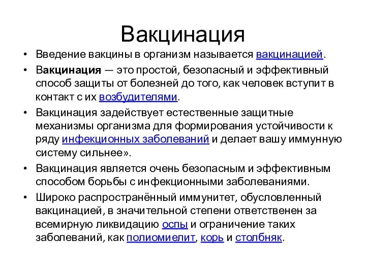 Вакцинация Введение вакцины в организм называется вакцинацией. Вакцинация — это простой, безопасный