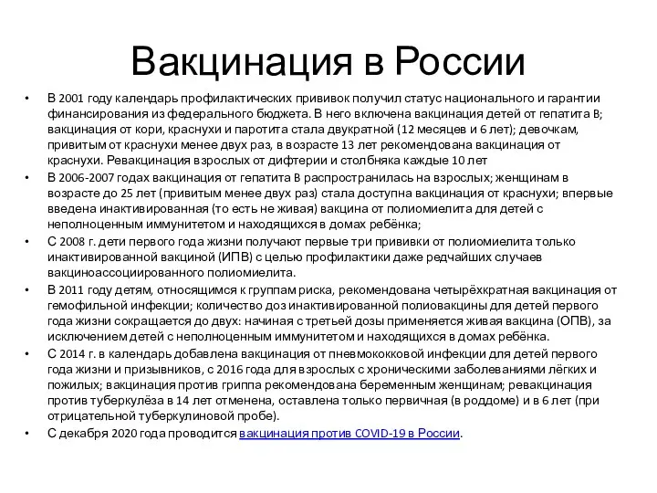 Вакцинация в России В 2001 году календарь профилактических прививок получил статус национального