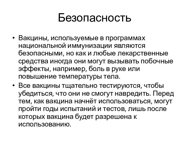 Безопасность Вакцины, используемые в программах национальной иммунизации являются безопасными, но как и