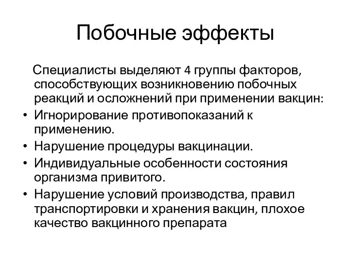 Побочные эффекты Специалисты выделяют 4 группы факторов, способствующих возникновению побочных реакций и