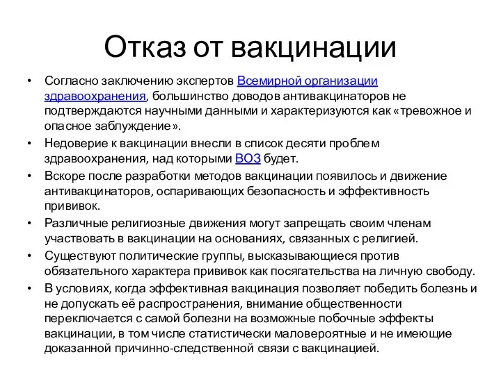 Отказ от вакцинации Согласно заключению экспертов Всемирной организации здравоохранения, большинство доводов антивакцинаторов