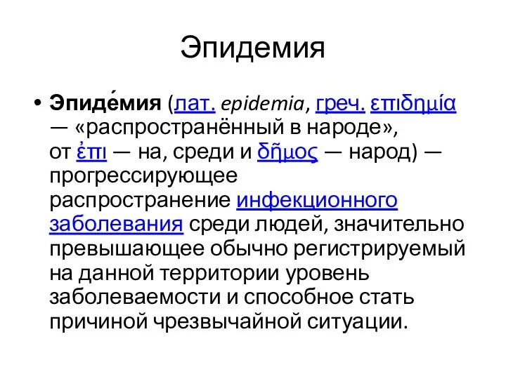 Эпидемия Эпиде́мия (лат. epidemia, греч. επιδημία — «распространённый в народе», от ἐπι