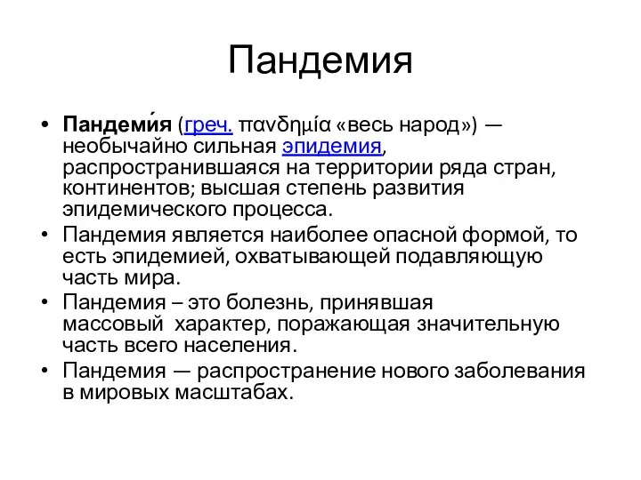 Пандемия Пандеми́я (греч. πανδημία «весь народ») — необычайно сильная эпидемия, распространившаяся на