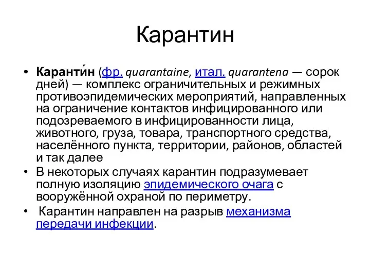 Карантин Каранти́н (фр. quarantaine, итал. quarantena — сорок дней) — комплекс ограничительных