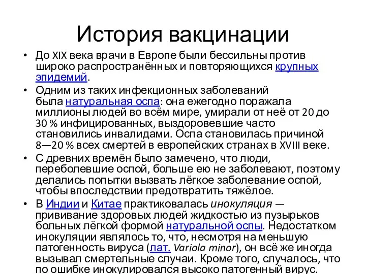 История вакцинации До XIX века врачи в Европе были бессильны против широко