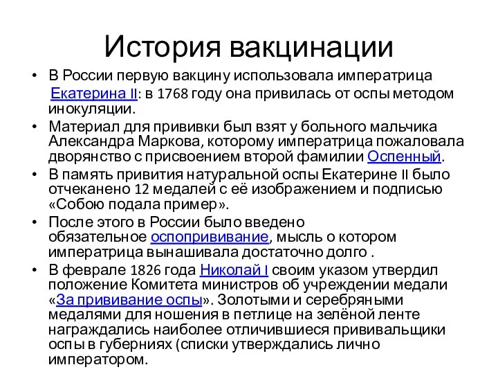 История вакцинации В России первую вакцину использовала императрица Екатерина II: в 1768