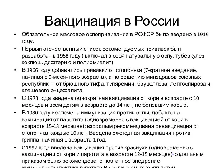 Вакцинация в России Обязательное массовое оспопрививание в РСФСР было введено в 1919