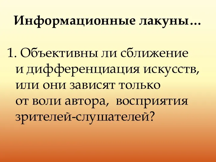 Информационные лакуны… 1. Объективны ли сближение и дифференциация искусств, или они зависят