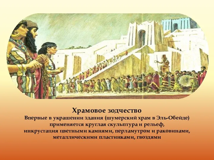 Храмовое зодчество Впервые в украшении здания (шумерский храм в Эль-Обейде) применяется круглая