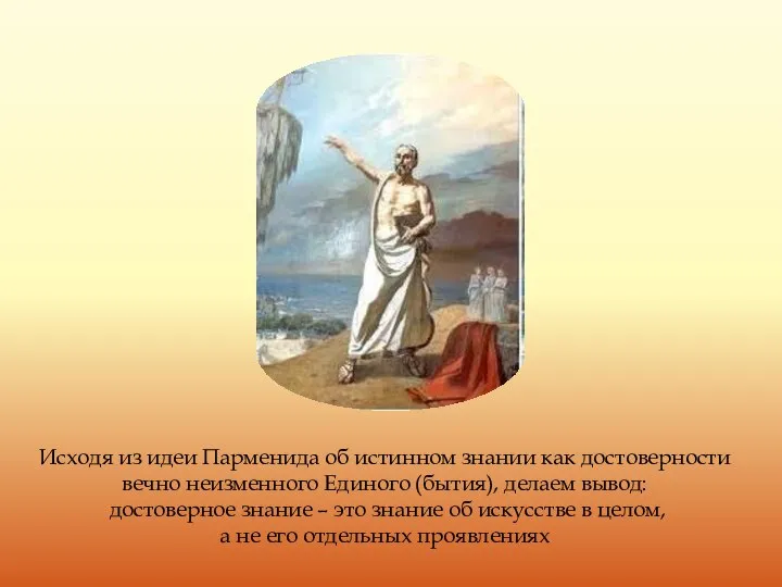 Исходя из идеи Парменида об истинном знании как достоверности вечно неизменного Единого