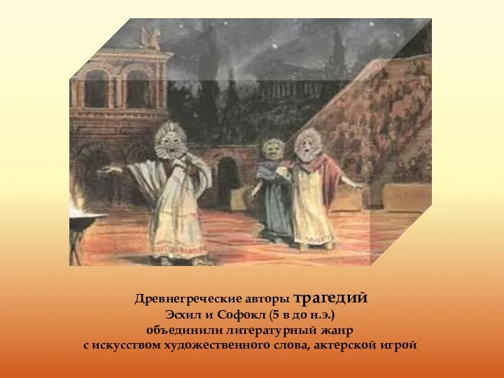 Древнегреческие авторы трагедий Эсхил и Софокл (5 в до н.э.) объединили литературный